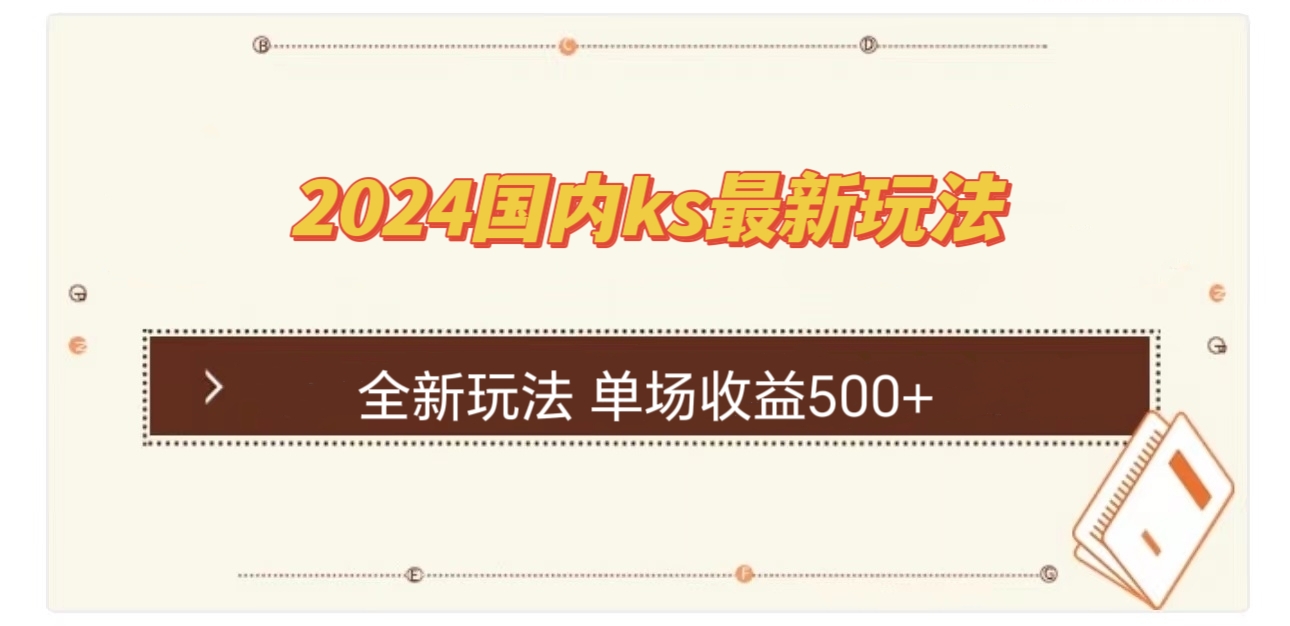 国内ks最新玩法 单场收益500+-失落博客