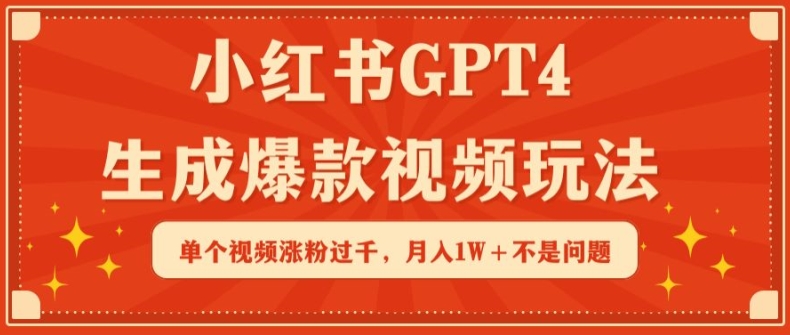 小红书GPT4生成爆款视频玩法，单个视频涨粉过千，月入1W+不是问题-失落博客
