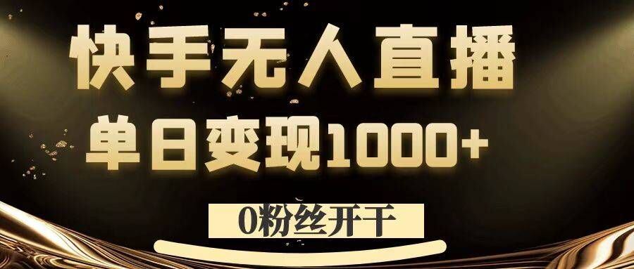 0粉丝开干，快手无人直播，单日变现1k+【揭秘】-失落博客
