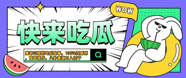 震碎三观的吃瓜故事，一键生成100%过原创，猎奇八卦赛道，简单操作日入几张【揭秘】-失落博客