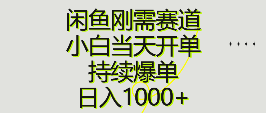 （10802期）闲鱼刚需赛道，小白当天开单，持续爆单，日入1000+-失落博客