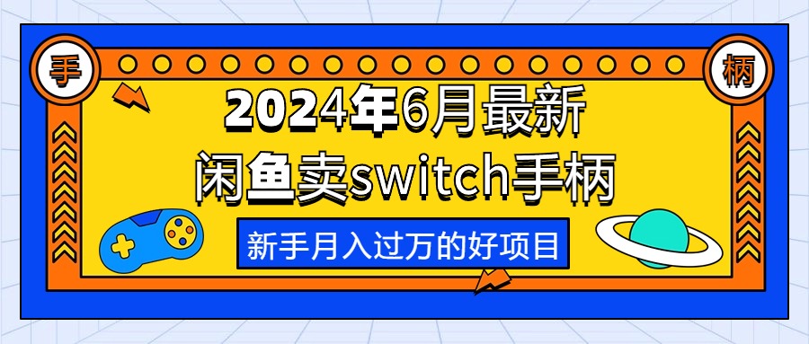 （10831期）2024年6月最新闲鱼卖switch游戏手柄，新手月入过万的第一个好项目-失落博客