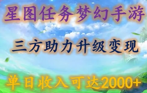 星图任务梦西手游，三方助力变现升级3.0.单日收入可达2000+-失落博客