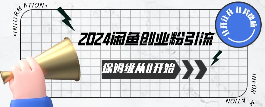 2024保姆级从0开始闲鱼创业粉引流，保姆级从0开始【揭秘 】-失落博客