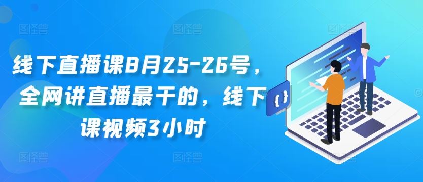 线下直播课8月25-26号，全网讲直播最干的，线下课视频3小时-失落博客