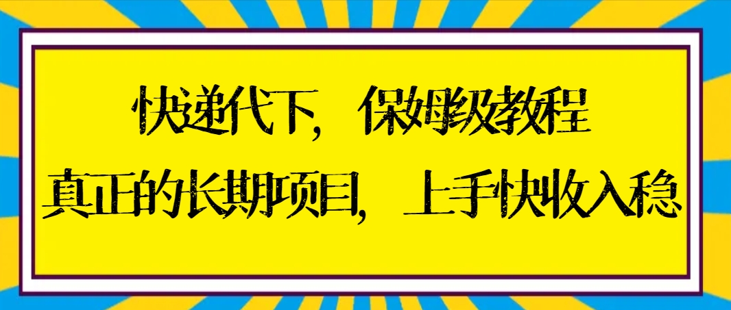 快递代下保姆级教程，真正的长期项目，上手快收入稳【实操+渠道】-失落博客
