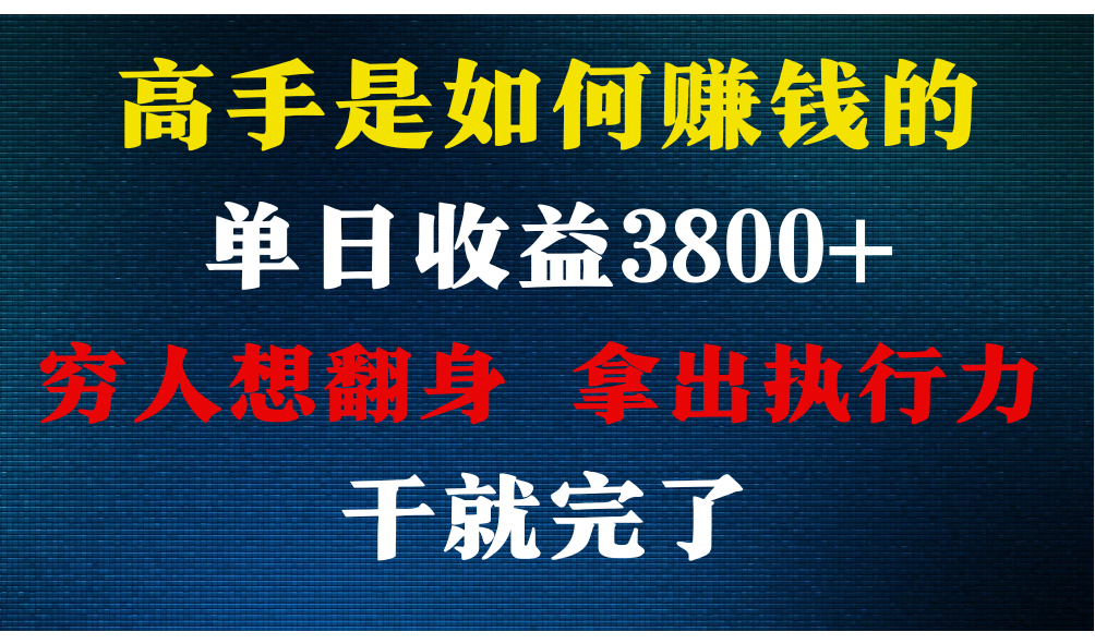 高手是如何赚钱的，每天收益3800+，你不知道的秘密，小白上手快，月收益12W+-失落博客