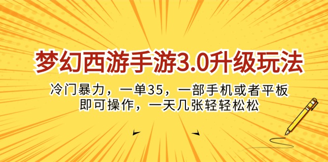 （10220期）梦幻西游手游3.0升级玩法，冷门暴力，一单35，一部手机或者平板即可操…-失落博客
