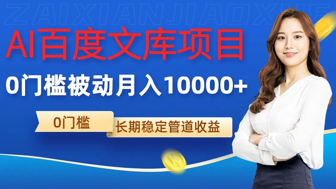 AI百度文库项目，零门槛，被动管道月入1w【揭秘】-失落博客