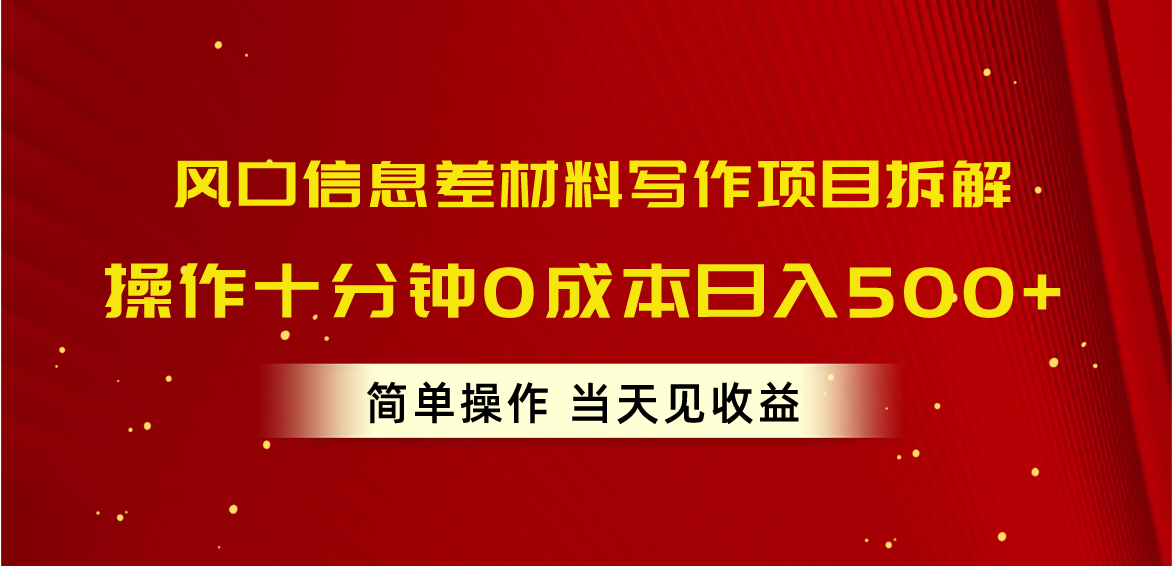（10770期）风口信息差材料写作项目拆解，操作十分钟0成本日入500+，简单操作当天…-失落博客