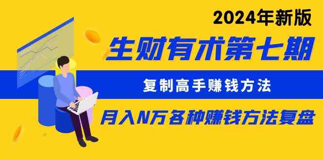 （9943期）生财有术第七期：复制高手赚钱方法 月入N万各种方法复盘（更新到24年0410）-失落博客