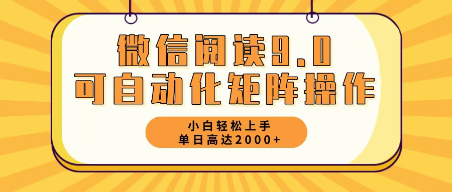 （12905期）微信阅读9.0最新玩法每天5分钟日入2000＋-失落博客