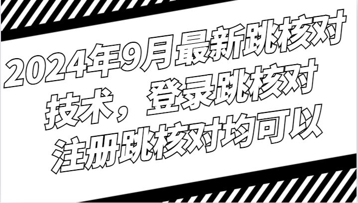 2024年9月最新跳核对技术，登录跳核对，注册跳核对均可以-失落博客