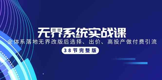 （9992期）无界系统实战课：全体系落地无界改版后选择、出价、高投产做付费引流-38节-失落博客