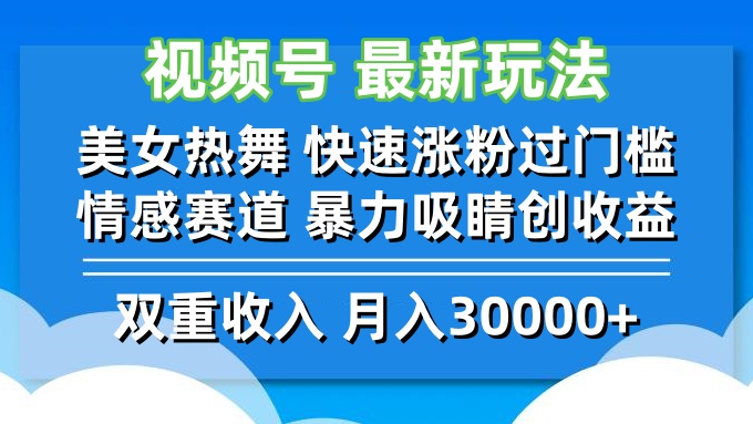 视频号最新玩法 美女热舞 快速涨粉过门槛 情感赛道  暴力吸睛创收益-失落博客