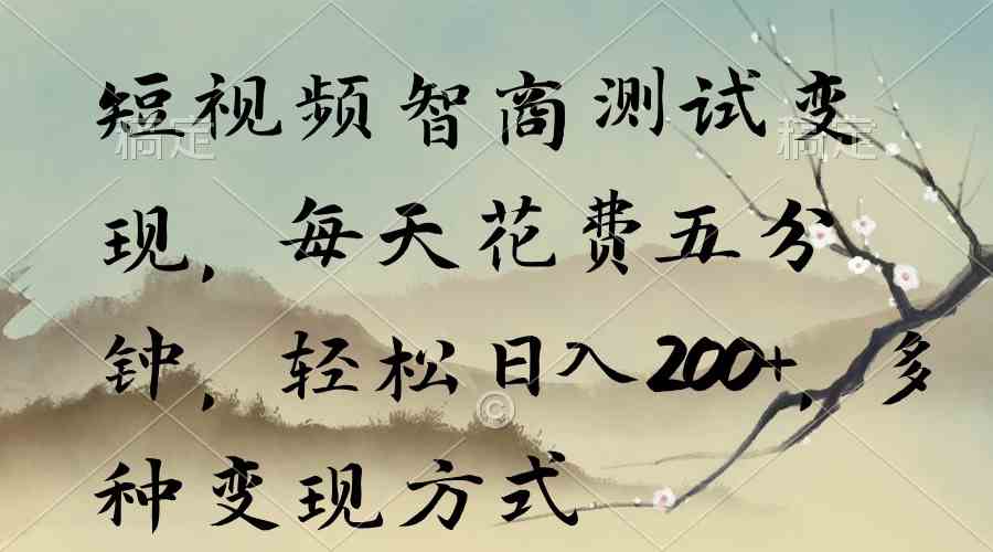 （9240期）短视频智商测试变现，每天花费五分钟，轻松日入200+，多种变现方式-失落博客