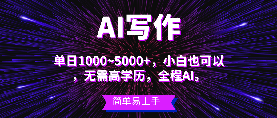 （10821期）蓝海长期项目，AI写作，主副业都可以，单日3000+左右，小白都能做。-失落博客