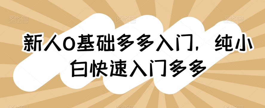 新人0基础多多入门，​纯小白快速入门多多-失落博客