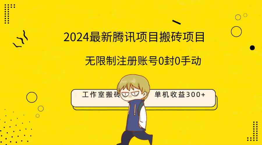 （9566期）最新工作室搬砖项目，单机日入300+！无限制注册账号！0封！0手动！-失落博客