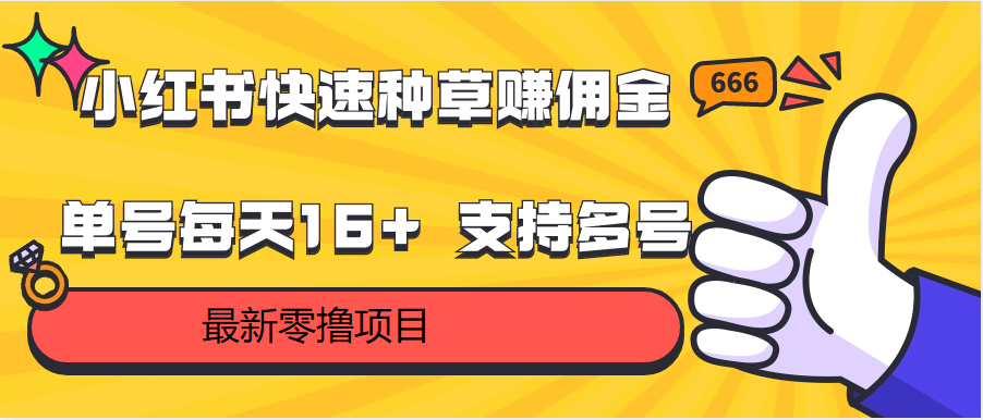 小红书快速种草赚佣金，零撸单号每天16+ 支持多号操作-失落博客