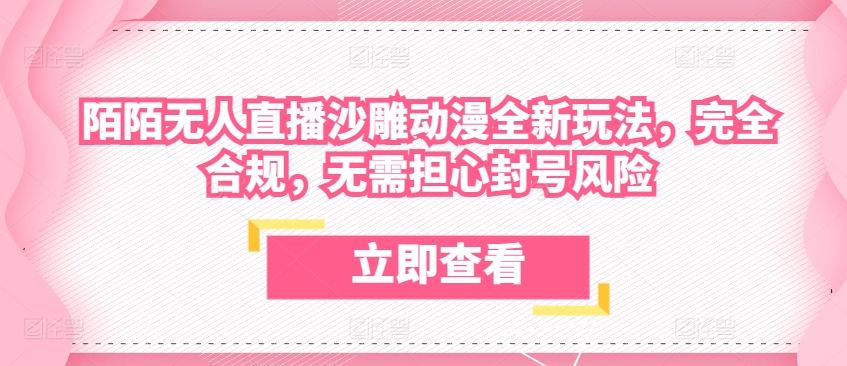 陌陌无人直播沙雕动漫全新玩法，完全合规，无需担心封号风险-失落博客