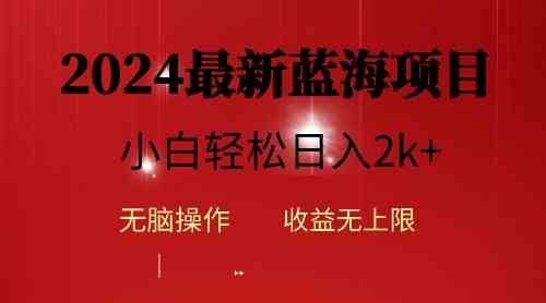 （10106期）2024蓝海项目ai自动生成视频分发各大平台，小白操作简单，日入2k+-失落博客