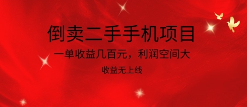 倒卖二手手机项目，一单收益几百元，利润空间大，收益高，收益无上线-失落博客