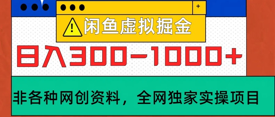 闲鱼虚拟，日入300-1000+实操落地项目-失落博客
