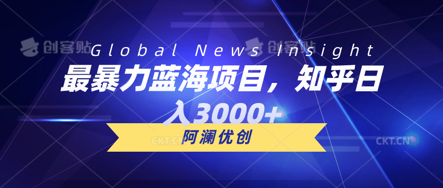 （10434期）最暴力蓝海项目，知乎日入3000+，可批量扩大-失落博客