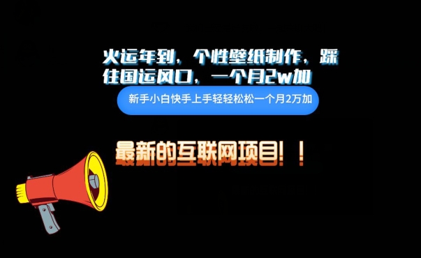 火运年到，个性壁纸制作，踩住国运风口，1个月2w加-失落博客