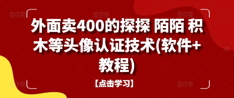 外面卖400的探探 陌陌 积木等头像认证技术(软件+教程)-失落博客