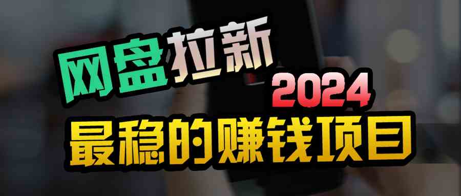 （9854期）创业粉＋网盘拉新+私域全自动玩法，傻瓜式操作，小白可做，当天见收益-失落博客