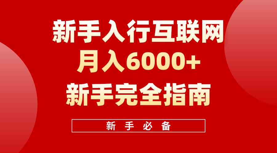 （10058期）互联网新手月入6000+完全指南 十年创业老兵用心之作，帮助小白快速入门-失落博客