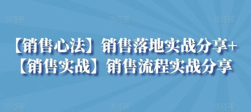 【销售心法】销售落地实战分享+【销售实战】销售流程实战分享-失落博客