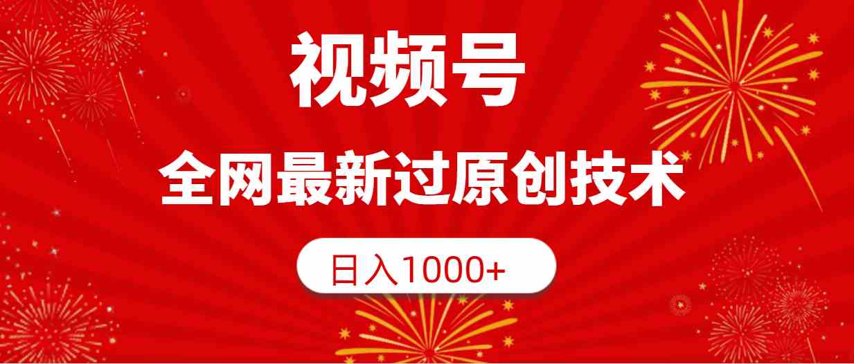 （9713期）视频号，全网最新过原创技术，日入1000+-失落博客