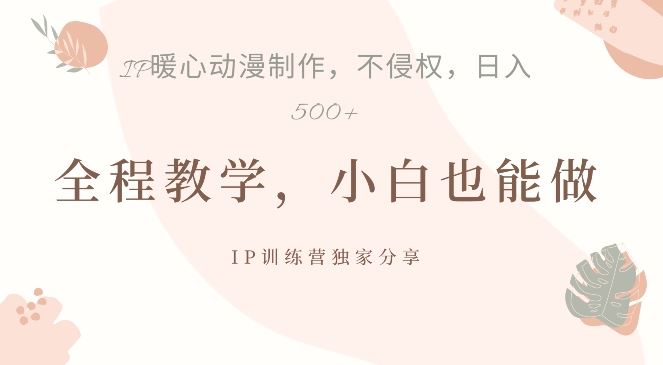 借助IP动画制作，暴力起号，日入5张【揭秘】-失落博客
