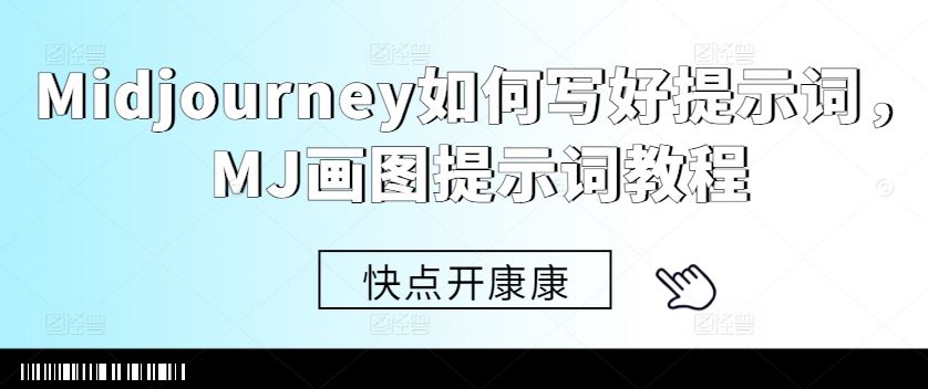Midjourney如何写好提示词，MJ画图提示词教程-失落博客