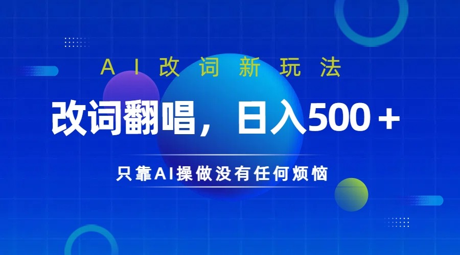 仅靠AI拆解改词翻唱！就能日入500＋ 火爆的AI翻唱改词玩法来了-失落博客