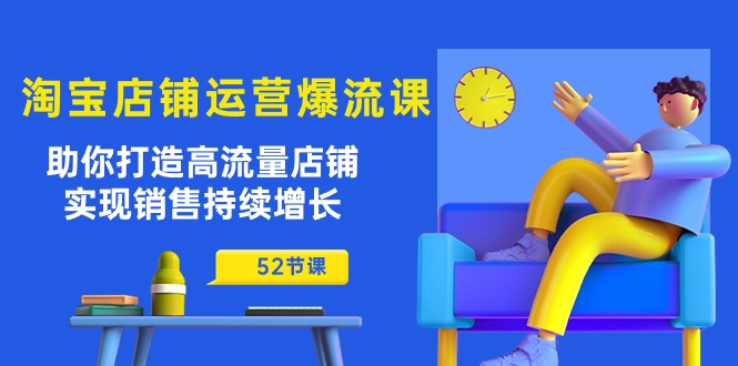 淘宝店铺运营爆流课：助你打造高流量店铺，实现销售持续增长（52节课）-失落博客