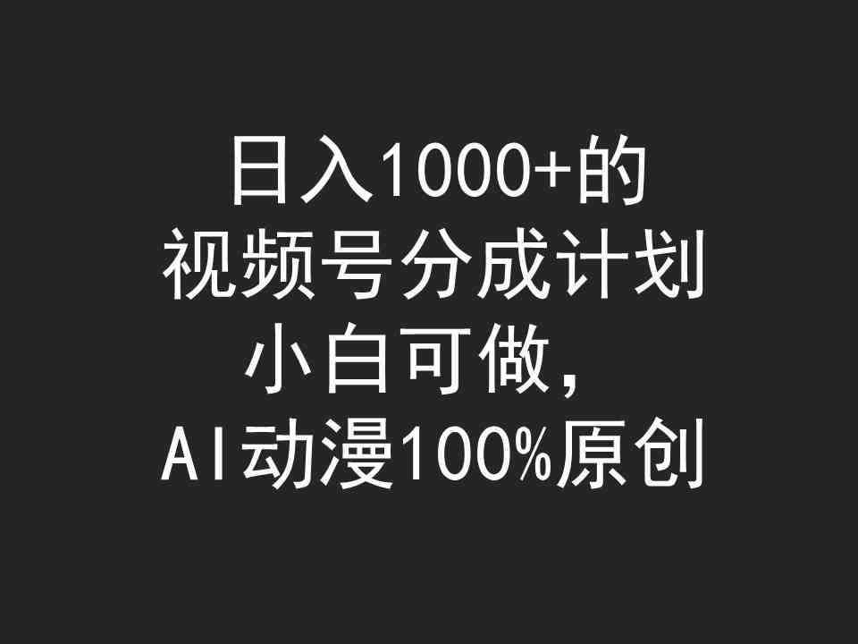 （9653期）日入1000+的视频号分成计划，小白可做，AI动漫100%原创-失落博客