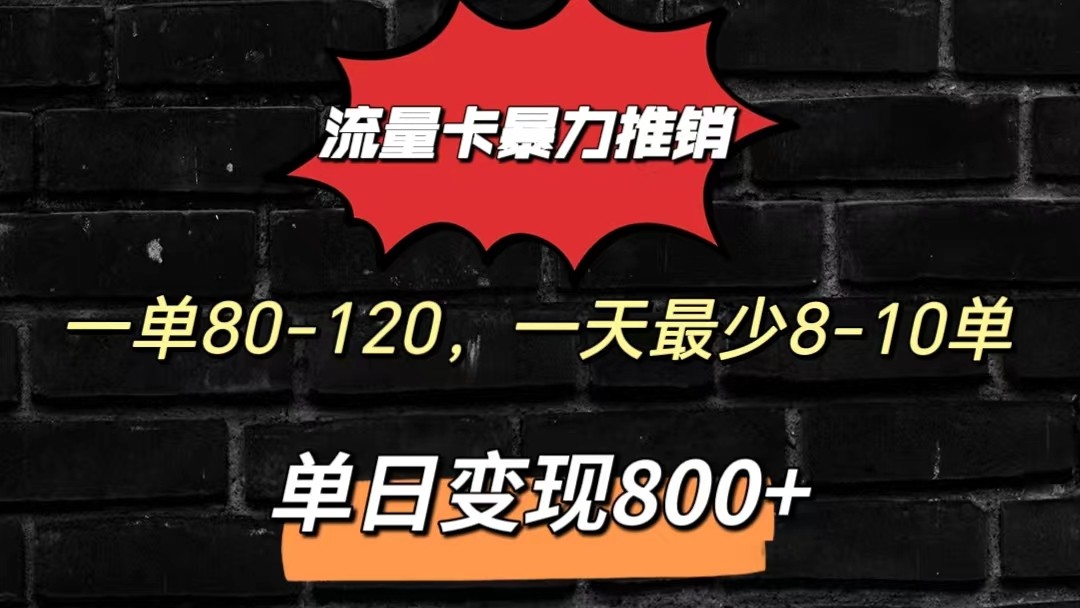 流量卡暴力推销模式一单80-170元一天至少10单，单日变现800元-失落博客