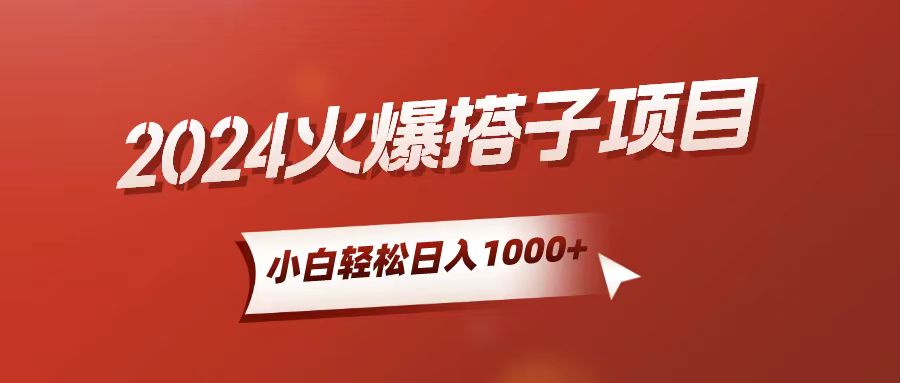 （10788期）小白轻松上手，日入1000+，搭子项目-失落博客