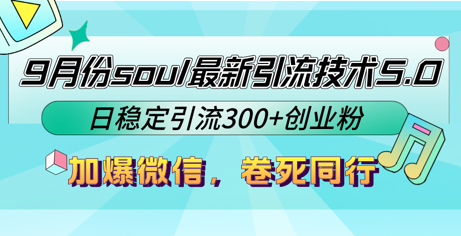 9月份soul最新引流技术5.0，日稳定引流300+创业粉，加爆微信，卷死同行-失落博客