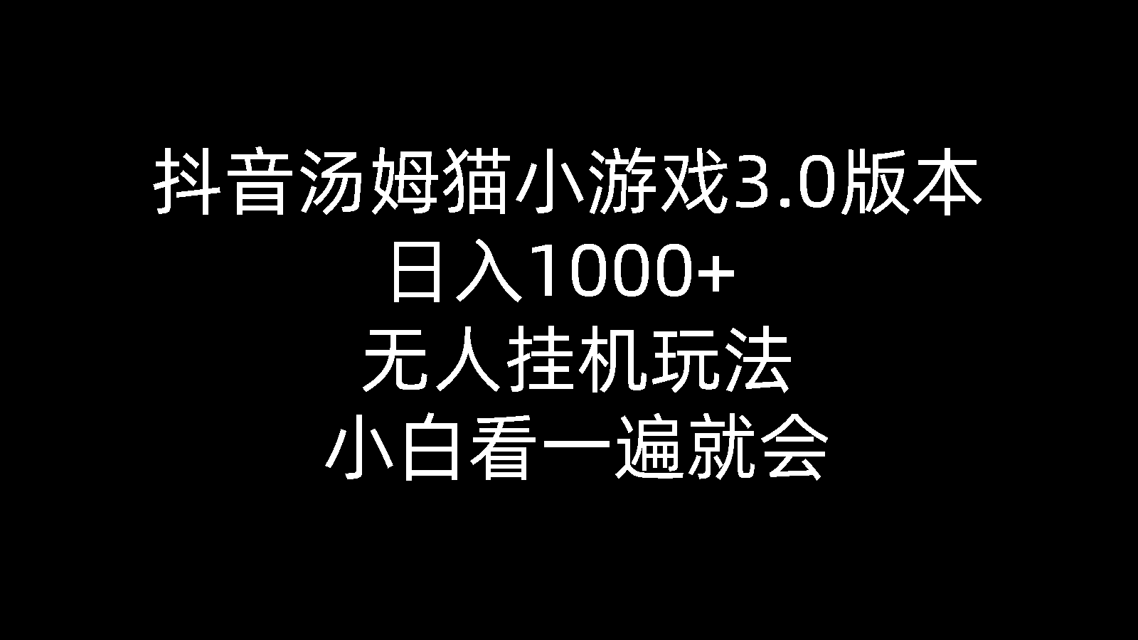 （10444期）抖音汤姆猫小游戏3.0版本 ,日入1000+,无人挂机玩法,小白看一遍就会-失落博客