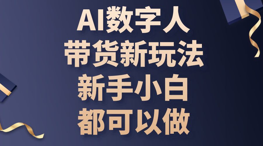 （10785期）AI数字人带货新玩法，新手小白都可以做-失落博客