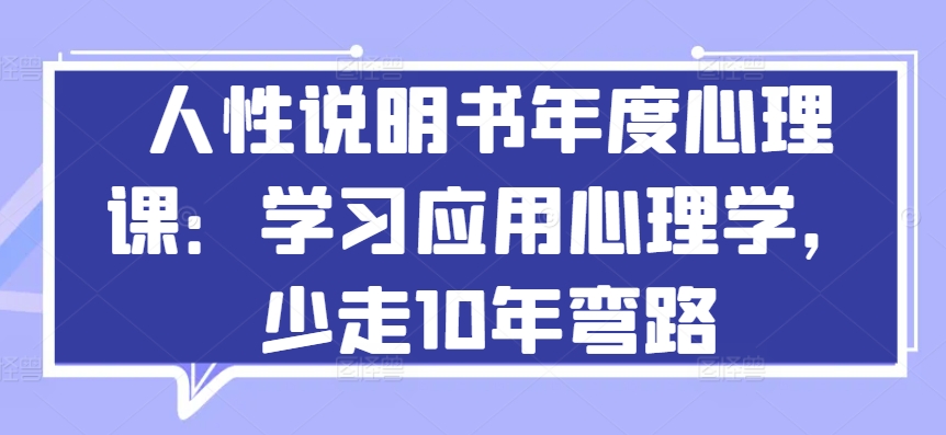 人性说明书年度心理课：学习应用心理学，少走10年弯路-失落博客