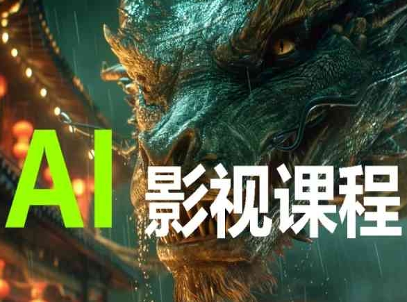 AI电影创作，AI影视创作全套完整课程-失落博客