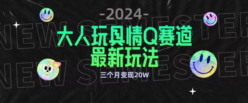 全新大人玩具情Q赛道合规新玩法，公转私域不封号流量多渠道变现，三个月变现20W-失落博客