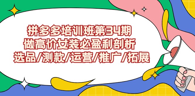 拼多多培训班第34期：做高价女装必盈利剖析 选品/测款/运营/推广/拓展-失落博客