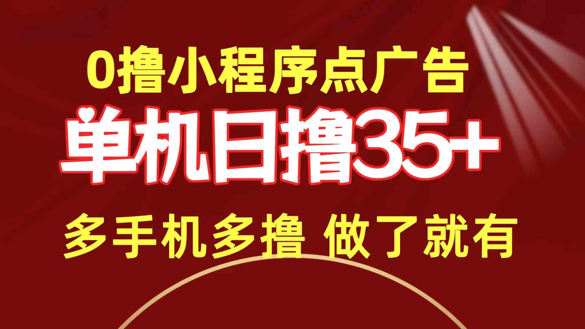 （9956期）0撸小程序点广告   单机日撸35+ 多机器多撸 做了就一定有-失落博客